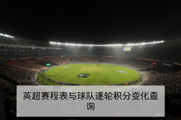 英超赛程表与球队逐轮积分变化查询