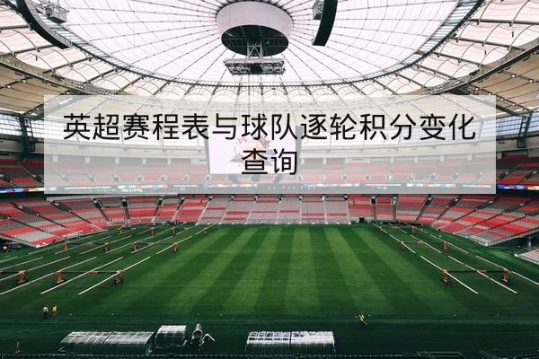 英超赛程表与球队逐轮积分变化查询
