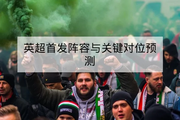 英超首发阵容与关键对位预测