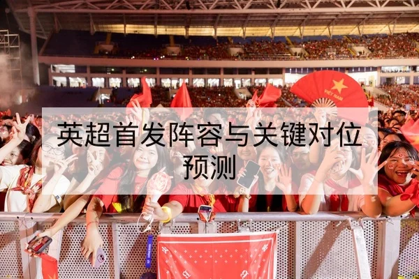 英超首发阵容与关键对位预测