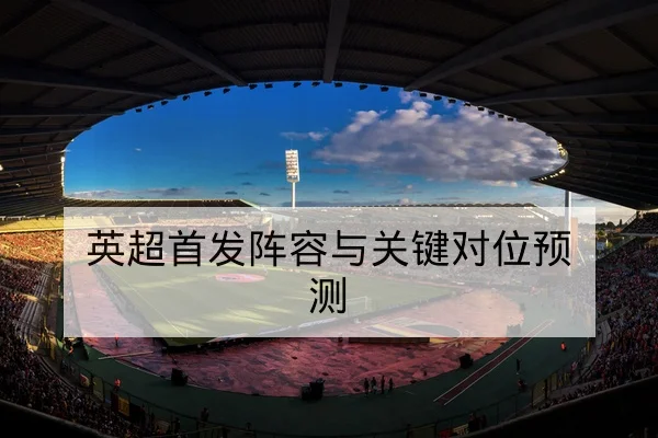 英超首发阵容与关键对位预测