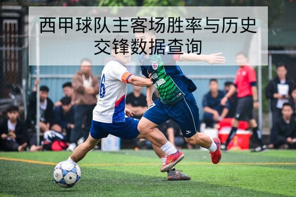 欧足联积分榜位次变动与净胜球计算器查询