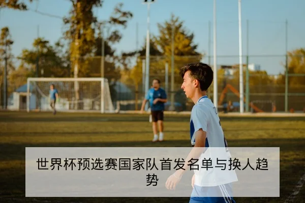 欧足联积分榜位次变动与净胜球计算器查询