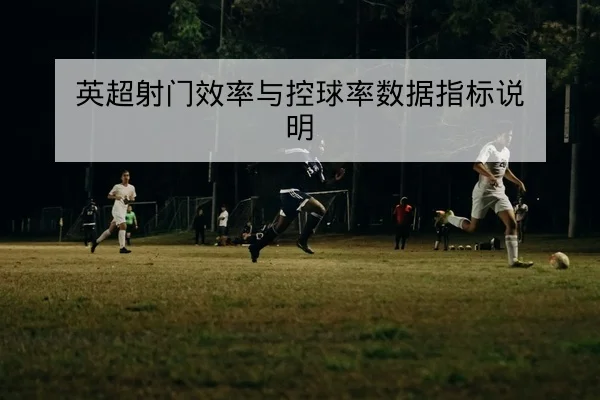 欧足联积分榜位次变动与净胜球计算器查询