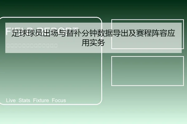 足球球员出场与替补分钟数据导出及赛程阵容应用实务