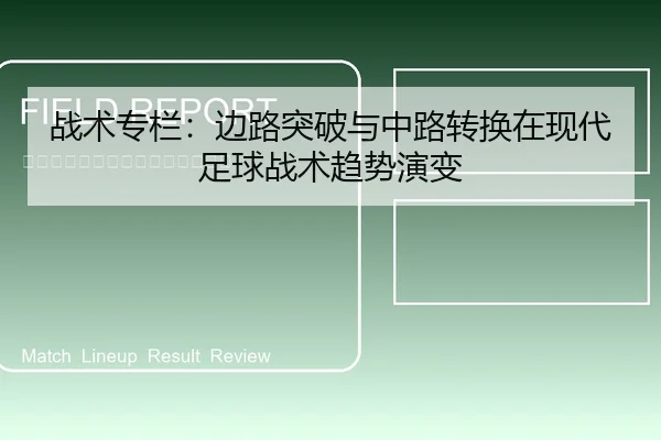 战术专栏：边路突破与中路转换在现代足球战术趋势演变