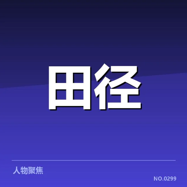 具体战术与训练细节曝光