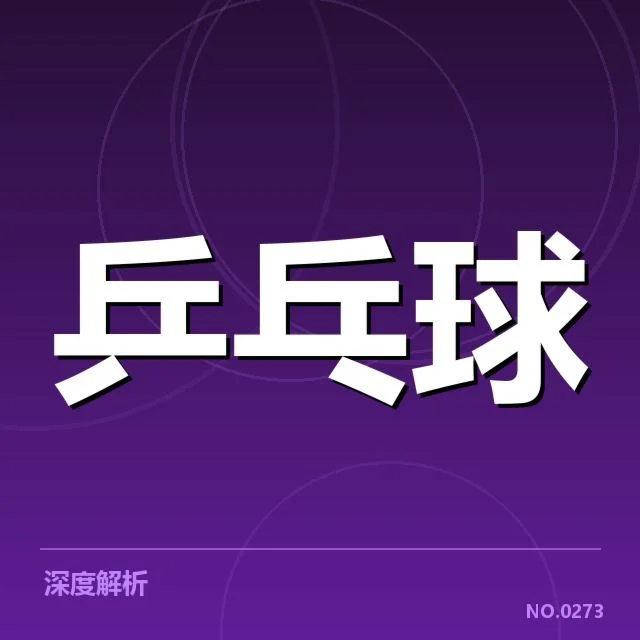 世界杯乒乓球赛外战表现:中国队战绩波动原因何在