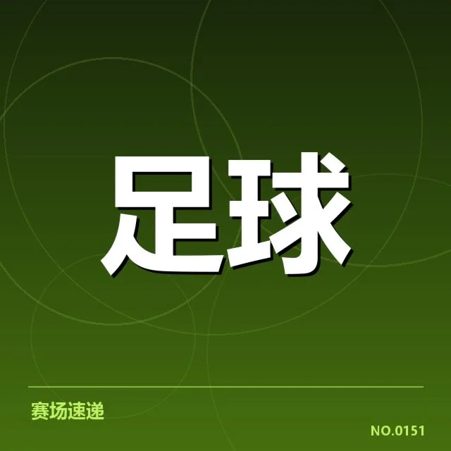 世界杯亚洲区预选赛梯队提拔：中国男足战术调整存隐忧