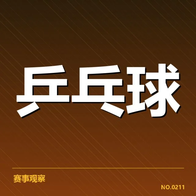 巴西乒乓球队器材变动：实力提升与挑战并存