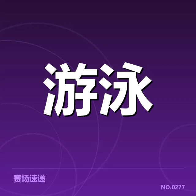 国家游泳队冬训计划：训练目标如何落实有效性成疑