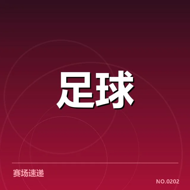 国足历史对阵数据:球队表现变化有何深层原因